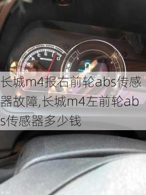 长城m4报右前轮abs传感器故障,长城m4左前轮abs传感器多少钱