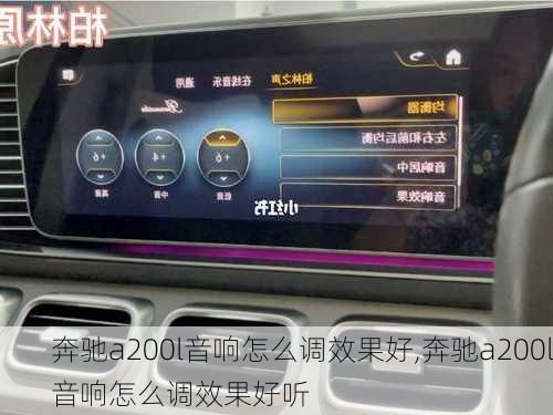 奔驰a200l音响怎么调效果好,奔驰a200l音响怎么调效果好听