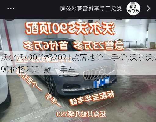 沃尔沃s90价格2021款落地价二手价,沃尔沃s90价格2021款二手车