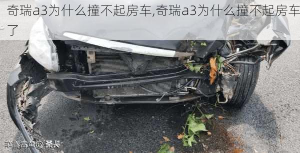 奇瑞a3为什么撞不起房车,奇瑞a3为什么撞不起房车了