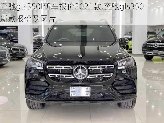 奔驰gls350l新车报价2021款,奔驰gls350新款报价及图片