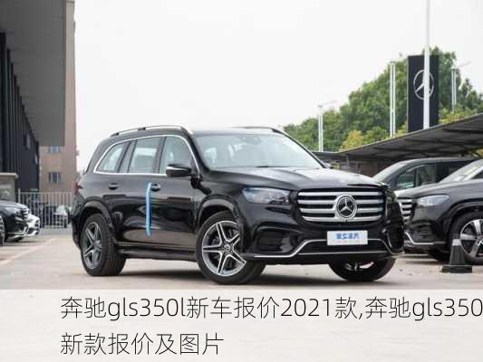 奔驰gls350l新车报价2021款,奔驰gls350新款报价及图片