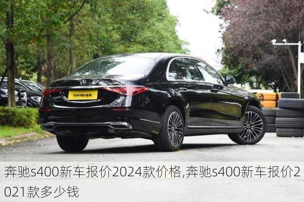 奔驰s400新车报价2024款价格,奔驰s400新车报价2021款多少钱