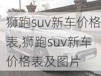 狮跑suv新车价格表,狮跑suv新车价格表及图片