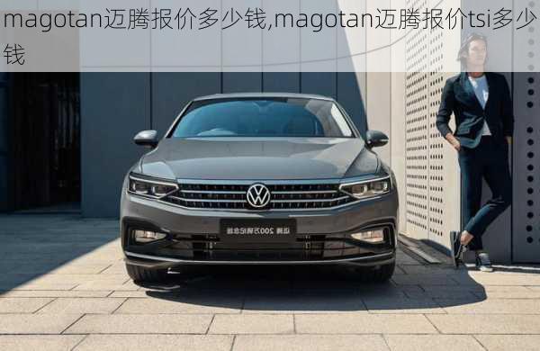 magotan迈腾报价多少钱,magotan迈腾报价tsi多少钱