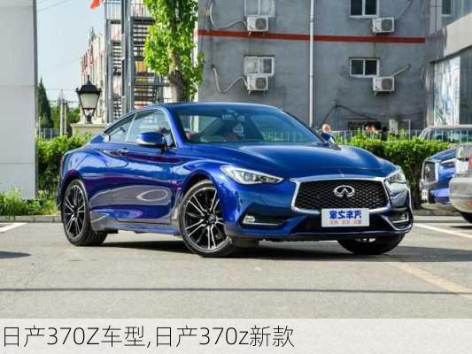 日产370Z车型,日产370z新款