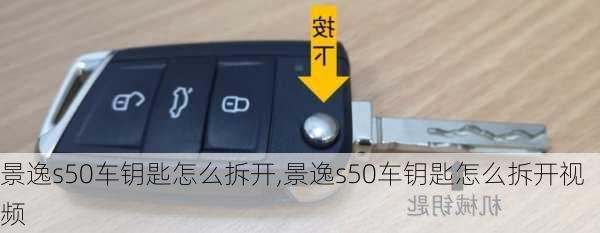 景逸s50车钥匙怎么拆开,景逸s50车钥匙怎么拆开视频