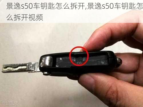 景逸s50车钥匙怎么拆开,景逸s50车钥匙怎么拆开视频