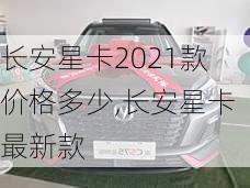 长安星卡2021款价格多少,长安星卡最新款