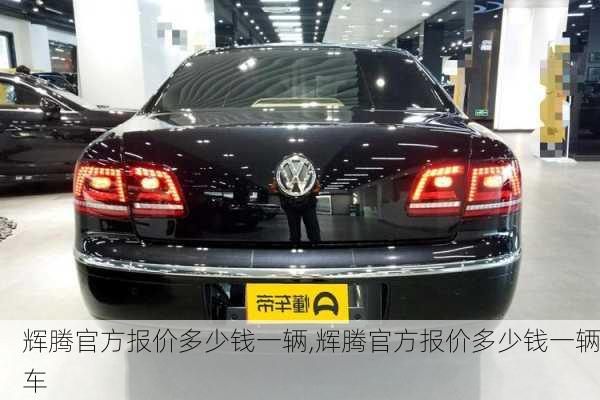 辉腾官方报价多少钱一辆,辉腾官方报价多少钱一辆车