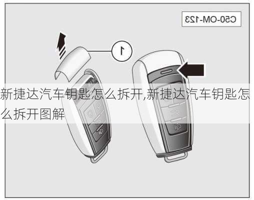 新捷达汽车钥匙怎么拆开,新捷达汽车钥匙怎么拆开图解