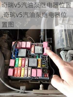 奇瑞v5汽油泵继电器位置,奇瑞v5汽油泵继电器位置图