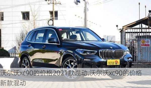 沃尔沃xc90的价格2021款混动,沃尔沃xc90的价格 新款混动