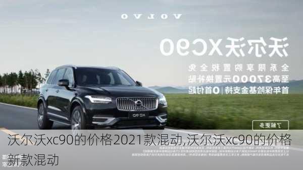 沃尔沃xc90的价格2021款混动,沃尔沃xc90的价格 新款混动