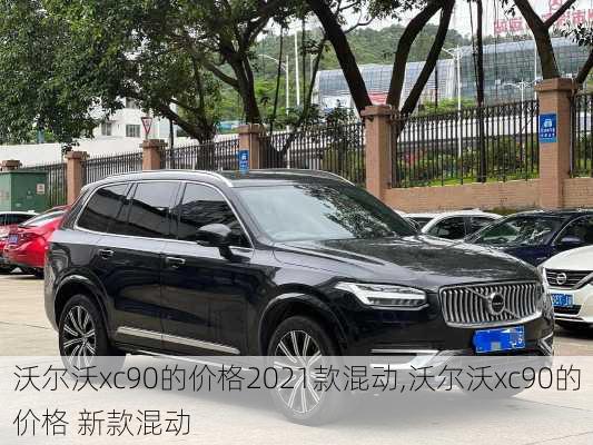 沃尔沃xc90的价格2021款混动,沃尔沃xc90的价格 新款混动