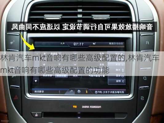 林肯汽车mkt音响有哪些高级配置的,林肯汽车mkt音响有哪些高级配置的功能