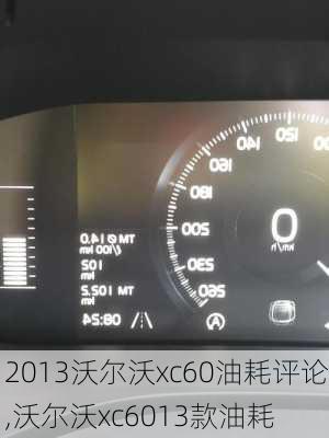 2013沃尔沃xc60油耗评论,沃尔沃xc6013款油耗