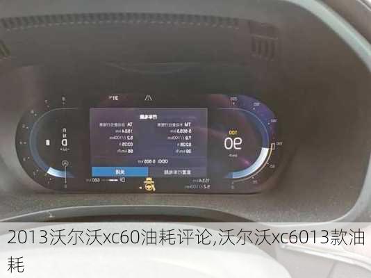 2013沃尔沃xc60油耗评论,沃尔沃xc6013款油耗