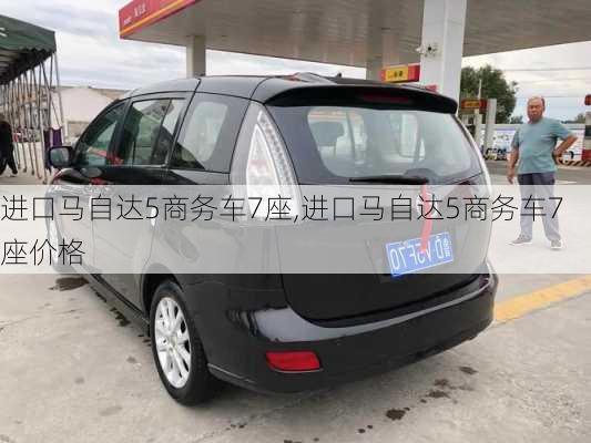 进口马自达5商务车7座,进口马自达5商务车7座价格