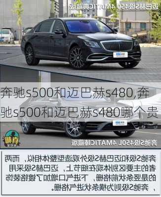 奔驰s500和迈巴赫s480,奔驰s500和迈巴赫s480哪个贵