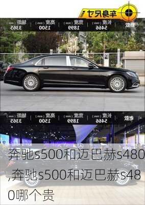 奔驰s500和迈巴赫s480,奔驰s500和迈巴赫s480哪个贵