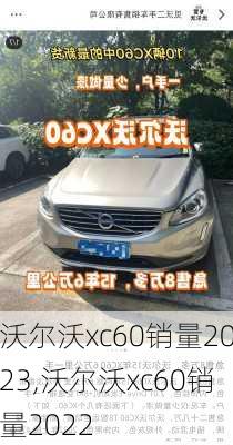 沃尔沃xc60销量2023,沃尔沃xc60销量2022