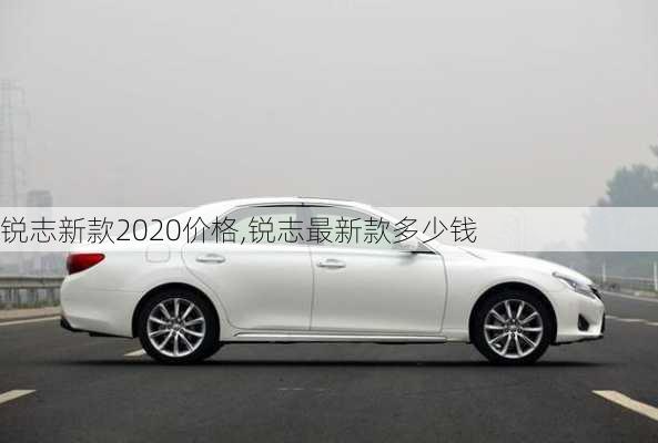 锐志新款2020价格,锐志最新款多少钱