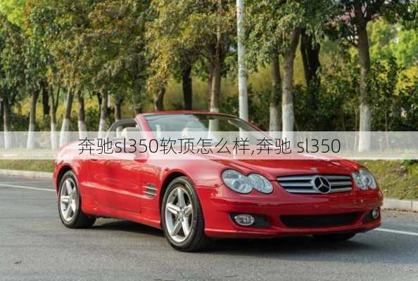 奔驰sl350软顶怎么样,奔驰 sl350