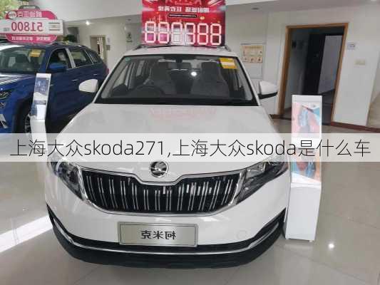 上海大众skoda271,上海大众skoda是什么车