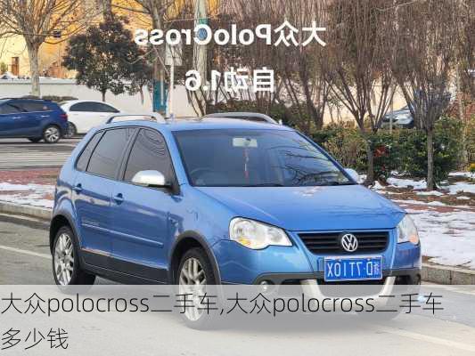 大众polocross二手车,大众polocross二手车多少钱