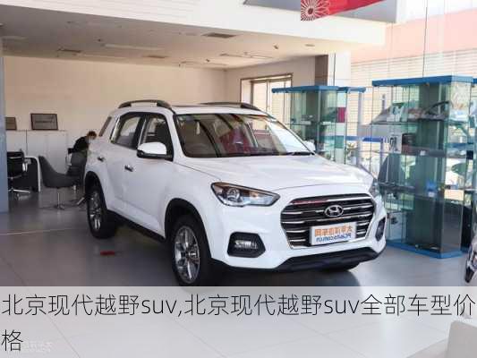 北京现代越野suv,北京现代越野suv全部车型价格