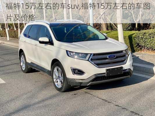 福特15万左右的车suv,福特15万左右的车图片及价格