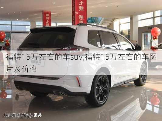 福特15万左右的车suv,福特15万左右的车图片及价格