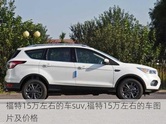 福特15万左右的车suv,福特15万左右的车图片及价格