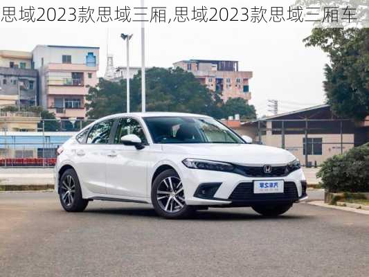 思域2023款思域三厢,思域2023款思域三厢车