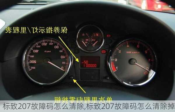 标致207故障码怎么清除,标致207故障码怎么清除掉