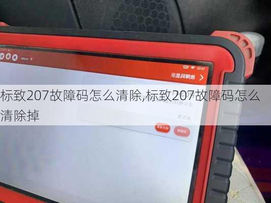 标致207故障码怎么清除,标致207故障码怎么清除掉