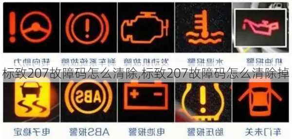 标致207故障码怎么清除,标致207故障码怎么清除掉