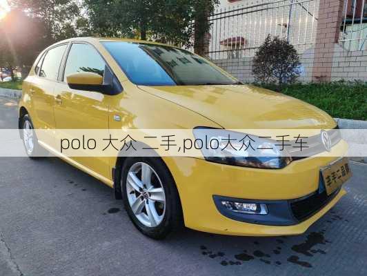 polo 大众 二手,polo大众二手车