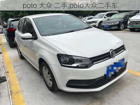 polo 大众 二手,polo大众二手车