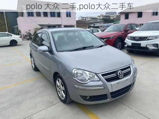 polo 大众 二手,polo大众二手车