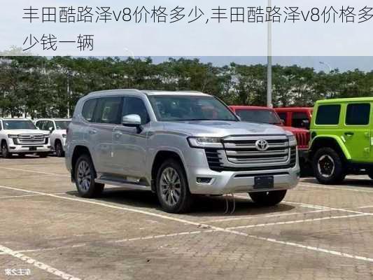 丰田酷路泽v8价格多少,丰田酷路泽v8价格多少钱一辆