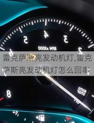 雷克萨斯亮发动机灯,雷克萨斯亮发动机灯怎么回事