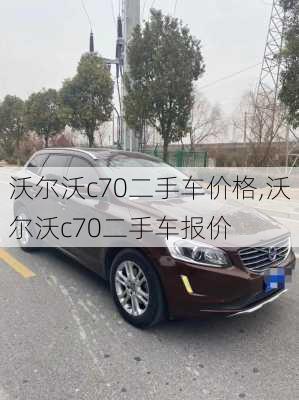 沃尔沃c70二手车价格,沃尔沃c70二手车报价