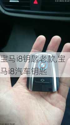 宝马i8钥匙老款,宝马i8汽车钥匙