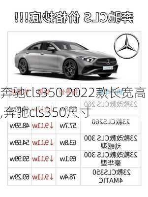 奔驰cls350 2022款长宽高,奔驰cls350尺寸