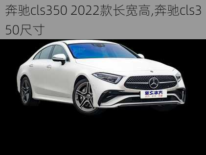 奔驰cls350 2022款长宽高,奔驰cls350尺寸