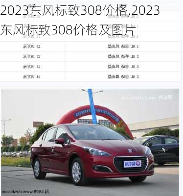 2023东风标致308价格,2023东风标致308价格及图片