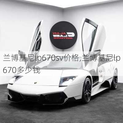 兰博基尼lp670sv价格,兰博基尼lp670多少钱