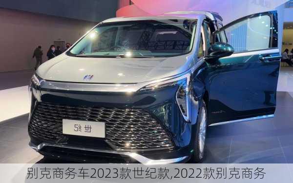 别克商务车2023款世纪款,2022款别克商务